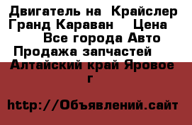 Двигатель на “Крайслер Гранд Караван“ › Цена ­ 100 - Все города Авто » Продажа запчастей   . Алтайский край,Яровое г.